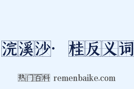 浣溪沙·桂反义词是什么意思的图片